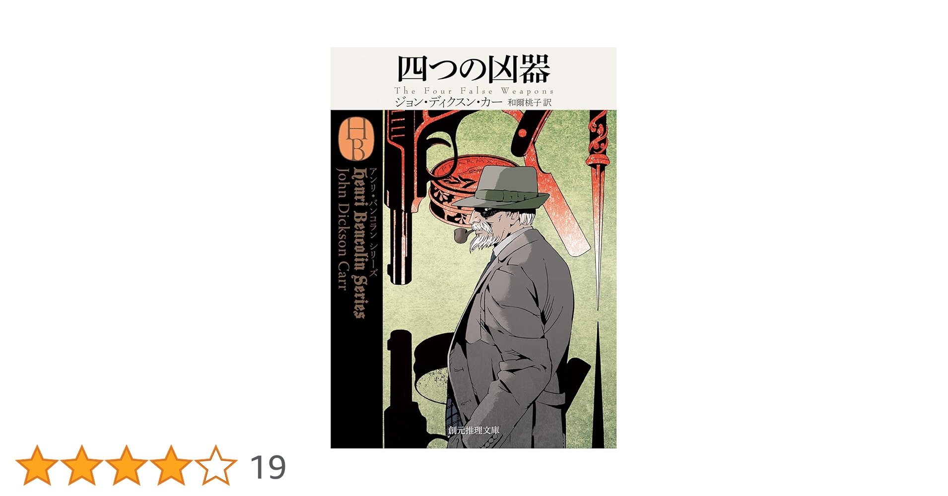 四つの凶器 (創元推理文庫) | ジョン・ディクスン・カー, 和爾